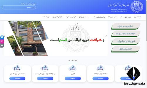 سایت کانون وکلا دادگستری استان کردستان kurdbar.ir